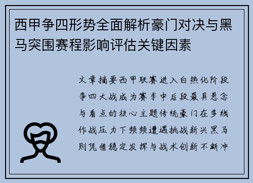 西甲争四形势全面解析豪门对决与黑马突围赛程影响评估关键因素