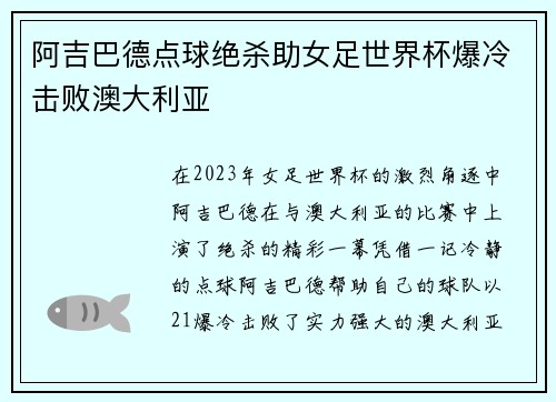 阿吉巴德点球绝杀助女足世界杯爆冷击败澳大利亚