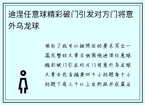 迪涅任意球精彩破门引发对方门将意外乌龙球 迪涅任意球精彩破门引发对方门将意外乌龙球