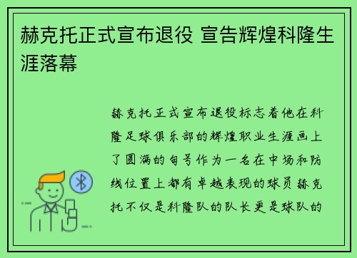 赫克托正式宣布退役 宣告辉煌科隆生涯落幕 赫克托正式宣布退役 宣告辉煌科隆生涯落幕