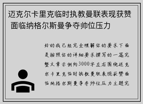 迈克尔卡里克临时执教曼联表现获赞 面临纳格尔斯曼争夺帅位压力