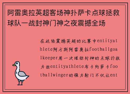 阿雷奥拉英超客场神扑萨卡点球拯救球队一战封神门神之夜震撼全场
