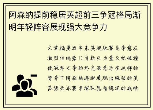 阿森纳提前稳居英超前三争冠格局渐明年轻阵容展现强大竞争力 阿森纳提前稳居英超前三争冠格局渐明年轻阵容展现强大竞争力