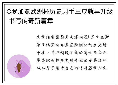C罗加冕欧洲杯历史射手王成就再升级 书写传奇新篇章 C罗加冕欧洲杯历史射手王成就再升级 书写传奇新篇章