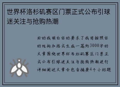 世界杯洛杉矶赛区门票正式公布引球迷关注与抢购热潮