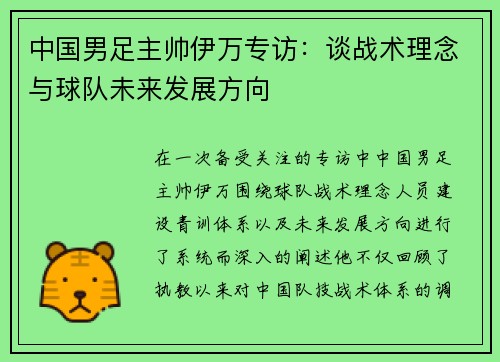 中国男足主帅伊万专访：谈战术理念与球队未来发展方向