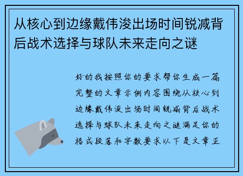 从核心到边缘戴伟浚出场时间锐减背后战术选择与球队未来走向之谜 从核心到边缘戴伟浚出场时间锐减背后战术选择与球队未来走向之谜