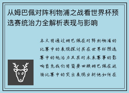 从姆巴佩对阵利物浦之战看世界杯预选赛统治力全解析表现与影响 从姆巴佩对阵利物浦之战看世界杯预选赛统治力全解析表现与影响