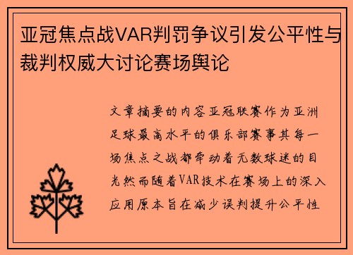 亚冠焦点战VAR判罚争议引发公平性与裁判权威大讨论赛场舆论 亚冠焦点战VAR判罚争议引发公平性与裁判权威大讨论赛场舆论