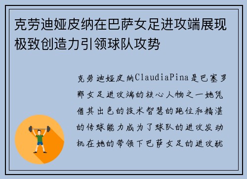 克劳迪娅皮纳在巴萨女足进攻端展现极致创造力引领球队攻势
