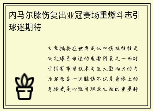 内马尔膝伤复出亚冠赛场重燃斗志引球迷期待 内马尔膝伤复出亚冠赛场重燃斗志引球迷期待