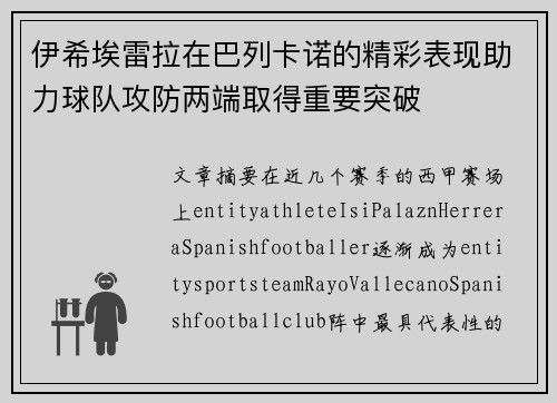 伊希埃雷拉在巴列卡诺的精彩表现助力球队攻防两端取得重要突破 伊希埃雷拉在巴列卡诺的精彩表现助力球队攻防两端取得重要突破