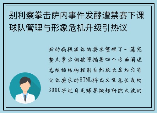 别利察拳击萨内事件发酵遭禁赛下课球队管理与形象危机升级引热议 别利察拳击萨内事件发酵遭禁赛下课球队管理与形象危机升级引热议