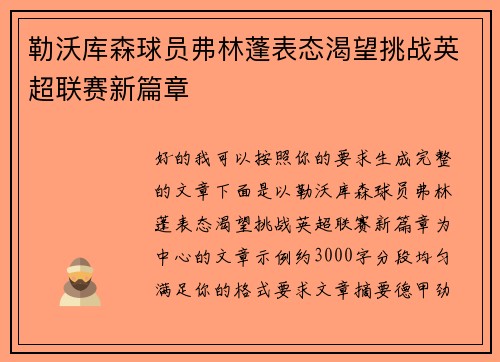 勒沃库森球员弗林蓬表态渴望挑战英超联赛新篇章 勒沃库森球员弗林蓬表态渴望挑战英超联赛新篇章