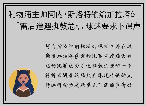 利物浦主帅阿内·斯洛特输给加拉塔萨雷后遭遇执教危机 球迷要求下课声音不断 利物浦主帅阿内·斯洛特输给加拉塔萨雷后遭遇执教危机 球迷要求下课声音不断