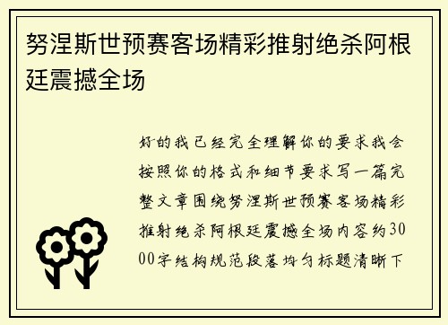 努涅斯世预赛客场精彩推射绝杀阿根廷震撼全场