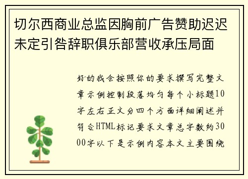 切尔西商业总监因胸前广告赞助迟迟未定引咎辞职俱乐部营收承压局面 切尔西商业总监因胸前广告赞助迟迟未定引咎辞职俱乐部营收承压局面