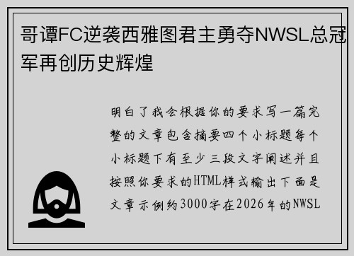 哥谭FC逆袭西雅图君主勇夺NWSL总冠军再创历史辉煌