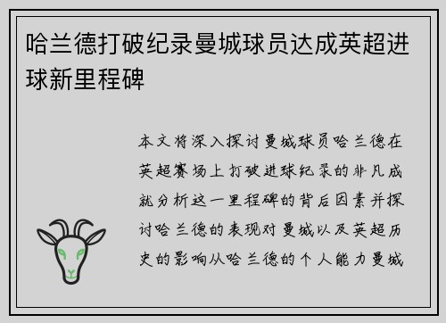 哈兰德打破纪录曼城球员达成英超进球新里程碑