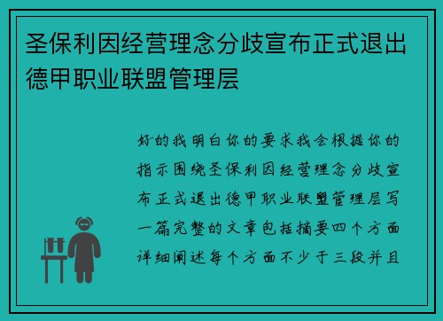 圣保利因经营理念分歧宣布正式退出德甲职业联盟管理层