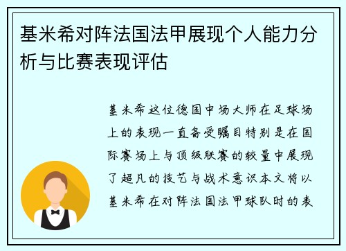 基米希对阵法国法甲展现个人能力分析与比赛表现评估