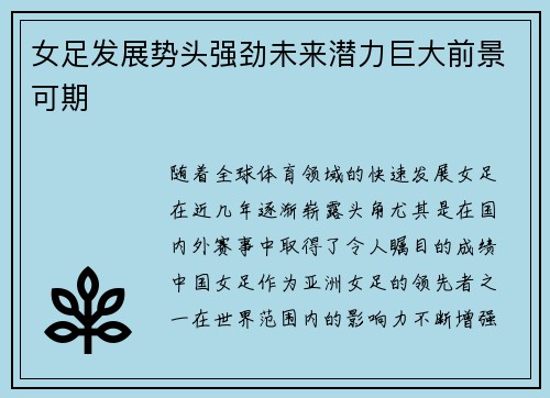 女足发展势头强劲未来潜力巨大前景可期 女足发展势头强劲未来潜力巨大前景可期