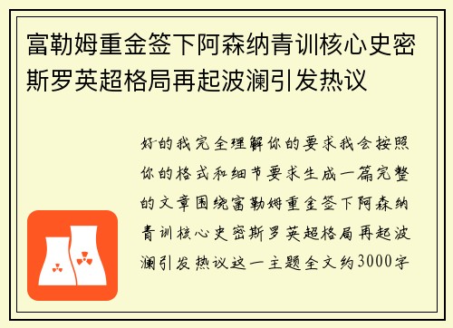 富勒姆重金签下阿森纳青训核心史密斯罗英超格局再起波澜引发热议 富勒姆重金签下阿森纳青训核心史密斯罗英超格局再起波澜引发热议