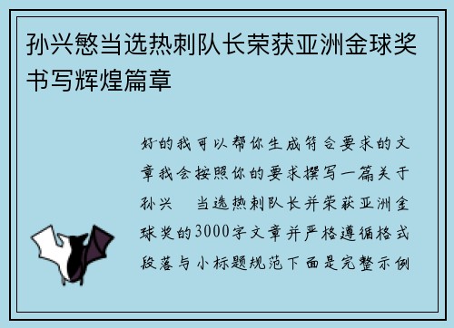 孙兴慜当选热刺队长荣获亚洲金球奖书写辉煌篇章