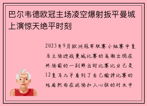巴尔韦德欧冠主场凌空爆射扳平曼城上演惊天绝平时刻 巴尔韦德欧冠主场凌空爆射扳平曼城上演惊天绝平时刻