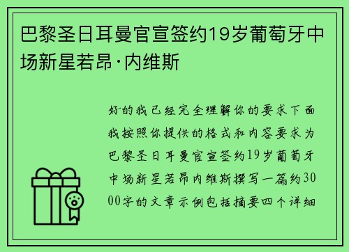 巴黎圣日耳曼官宣签约19岁葡萄牙中场新星若昂·内维斯 巴黎圣日耳曼官宣签约19岁葡萄牙中场新星若昂·内维斯