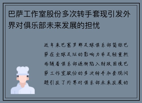 巴萨工作室股份多次转手套现引发外界对俱乐部未来发展的担忧 巴萨工作室股份多次转手套现引发外界对俱乐部未来发展的担忧