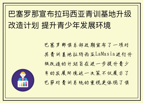 巴塞罗那宣布拉玛西亚青训基地升级改造计划 提升青少年发展环境