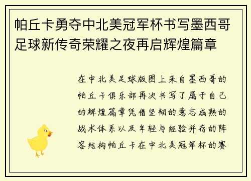 帕丘卡勇夺中北美冠军杯书写墨西哥足球新传奇荣耀之夜再启辉煌篇章