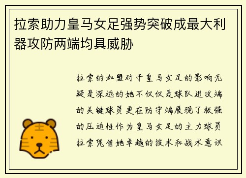 拉索助力皇马女足强势突破成最大利器攻防两端均具威胁