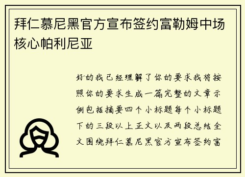 拜仁慕尼黑官方宣布签约富勒姆中场核心帕利尼亚