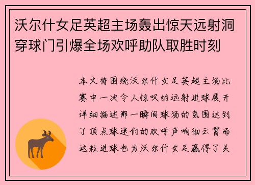 沃尔什女足英超主场轰出惊天远射洞穿球门引爆全场欢呼助队取胜时刻