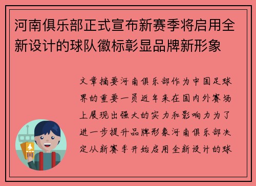 河南俱乐部正式宣布新赛季将启用全新设计的球队徽标彰显品牌新形象