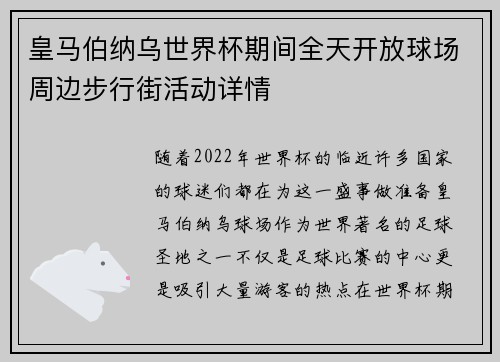 皇马伯纳乌世界杯期间全天开放球场周边步行街活动详情