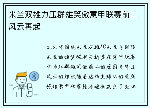 米兰双雄力压群雄笑傲意甲联赛前二风云再起