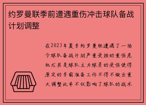 约罗曼联季前遭遇重伤冲击球队备战计划调整