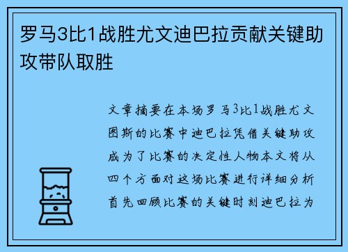 罗马3比1战胜尤文迪巴拉贡献关键助攻带队取胜