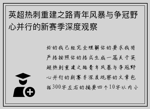 英超热刺重建之路青年风暴与争冠野心并行的新赛季深度观察