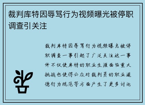 裁判库特因辱骂行为视频曝光被停职调查引关注