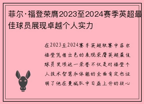 菲尔·福登荣膺2023至2024赛季英超最佳球员展现卓越个人实力