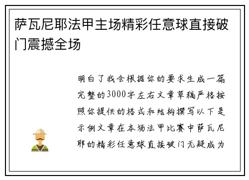 萨瓦尼耶法甲主场精彩任意球直接破门震撼全场