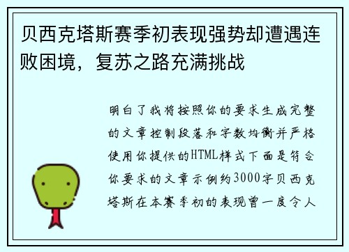 贝西克塔斯赛季初表现强势却遭遇连败困境，复苏之路充满挑战