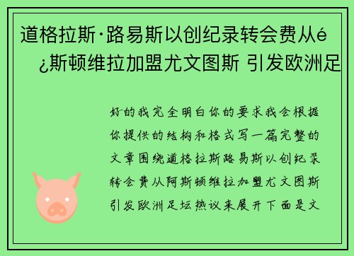 道格拉斯·路易斯以创纪录转会费从阿斯顿维拉加盟尤文图斯 引发欧洲足坛热议