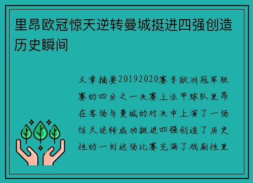里昂欧冠惊天逆转曼城挺进四强创造历史瞬间