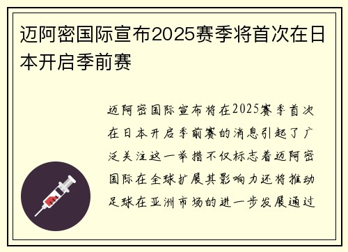 迈阿密国际宣布2025赛季将首次在日本开启季前赛