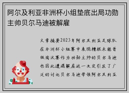阿尔及利亚非洲杯小组垫底出局功勋主帅贝尔马迪被解雇